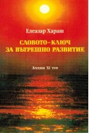 Словото - ключ за вътрешно развитие - лекции, том 11